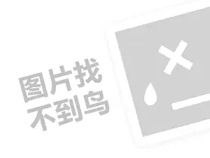 花漫代理费需要多少钱？（创业项目答疑）